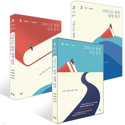 그리스도 중심 성경 읽기 1~3권 세트