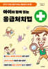 아이와 함께 읽는 응급처치법