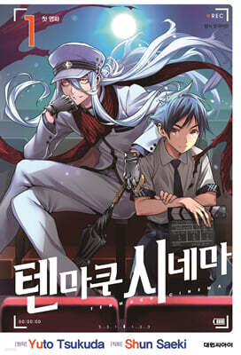 텐마쿠 시네마 1
