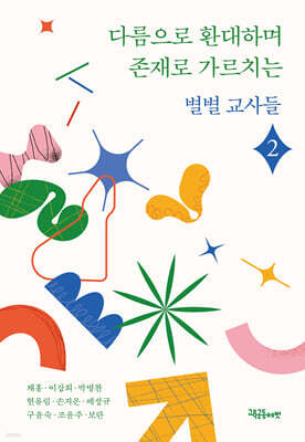 다름으로 환대하며 존재로 가르치는 별별 교사들 2