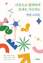 다름으로 환대하며 존재로 가르치는 별별 교사들 2