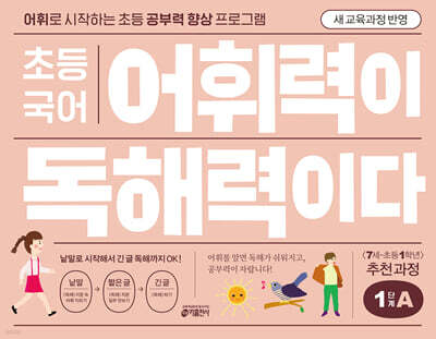 초등 국어 어휘력이 독해력이다 1단계 A 7세~초등 1학년