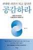 위대한 리더가 되고 싶다면 공감하라
