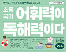 초등 국어 어휘력이 독해력이다 2단계 A 초등 1~2학년