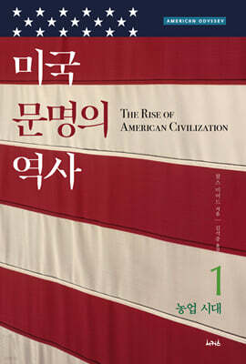 미국 문명의 역사 1