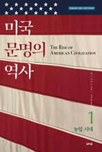미국 문명의 역사 1