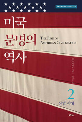 미국 문명의 역사 2