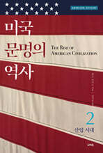 미국 문명의 역사 2