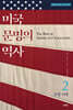 미국 문명의 역사 2