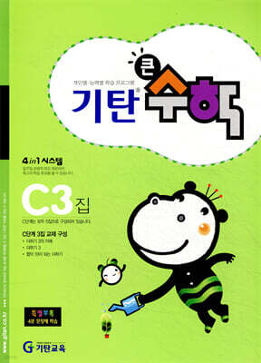 기탄큰수학 C단계 3집