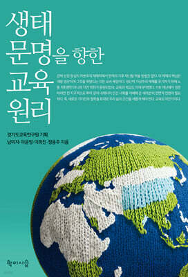 생태 문명을 향한 교육 원리