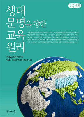 생태 문명을 향한 교육 원리 (큰글자책)