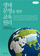 생태 문명을 향한 교육 원리 (큰글자책)