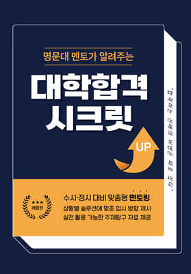 명문대 멘토가 알려주는 대학합격 시크릿