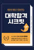 명문대 멘토가 알려주는 대학합격 시크릿