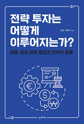전략 투자는 어떻게 이루어지는가?