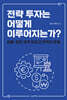 전략 투자는 어떻게 이루어지는가?