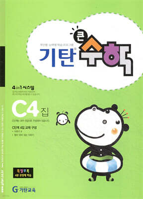 기탄큰수학 C단계 4집