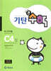 기탄큰수학 C단계 4집