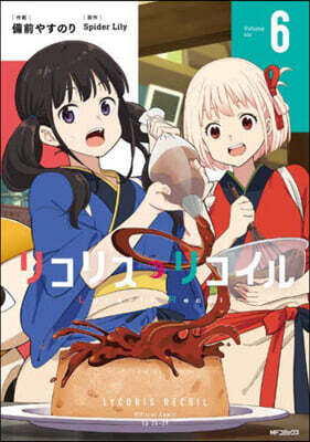 リコリス.リコイル  6