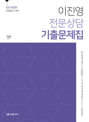 이진영 전문상담 기출문제집