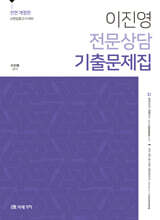 이진영 전문상담 기출문제집