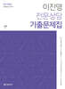 이진영 전문상담 기출문제집