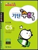 기탄큰수학 C단계 5집