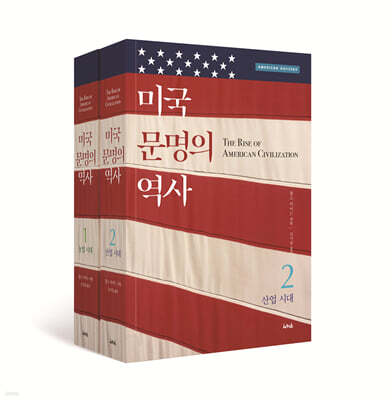미국 문명의 역사 세트
