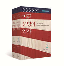 미국 문명의 역사 세트