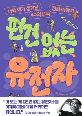 편견 없는 유전자