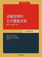 공황장애의 인지행동치료