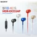 소니 MDR-EX255AP 스테레오 사운드 이어폰