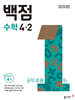 동아 백점 초등 수학 4-2 (2025년)