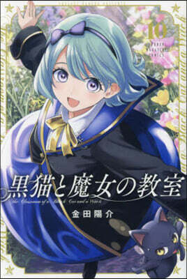 黑猫と魔女の敎室  10