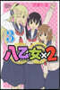 八乙女×2  3