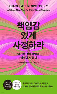 책임감 있게 사정하라