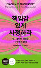 책임감 있게 사정하라