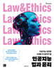 인공지능 법과 윤리