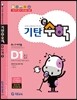 기탄큰수학 D단계 1집