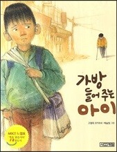 가방 들어주는 아이