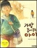 가방 들어주는 아이