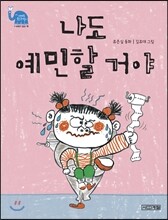 나도 예민할 거야