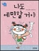 나도 예민할 거야