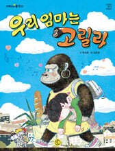 우리 엄마는 고릴라