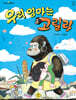 우리 엄마는 고릴라
