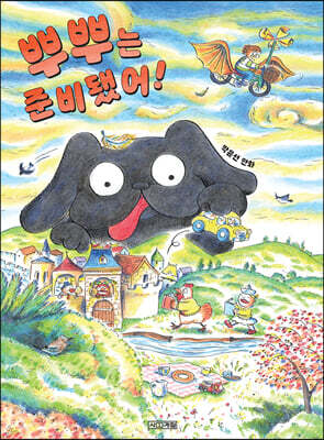뿌뿌는 준비됐어!