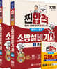 2025 찐!합격 소방설비기사 실기 (전기4)