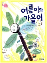 여름이와 가을이