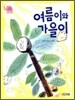 여름이와 가을이